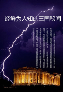經(jīng)鮮為人知的三國秘聞