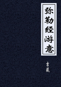 彌勒經游意