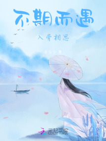 不期而遇，入骨相思
