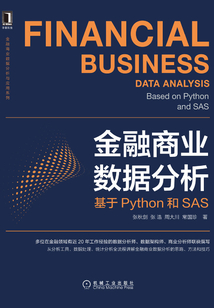 金融商業數據分析:基于Python和SAS