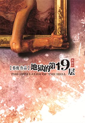 地狱的第19层在线阅读