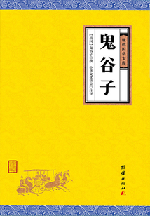 鬼谷子（謙德國學(xué)文庫）
