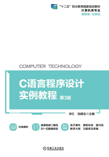 C語言程序設計實例教程（第3版）