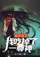 詭異復蘇：我吃掉了一尊神在線閱讀