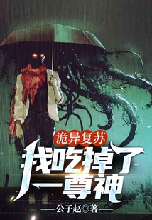詭異復蘇：我吃掉了一尊神