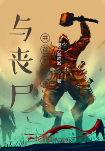 與喪尸共存的日子