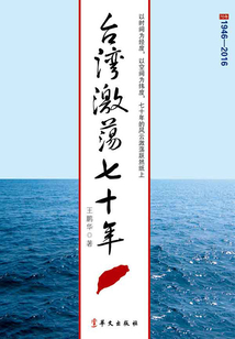 臺灣激蕩七十年