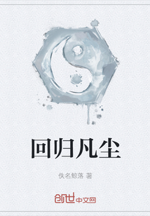 回归凡尘