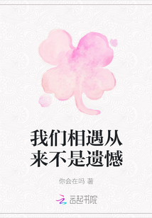 我們相遇從來不是遺憾