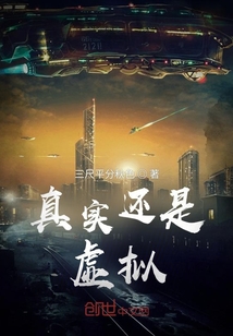 真實還是虛擬