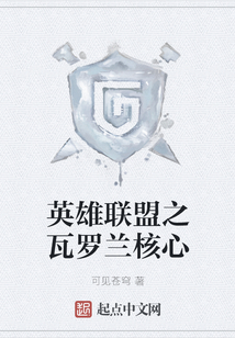 英雄聯盟之瓦羅蘭核心