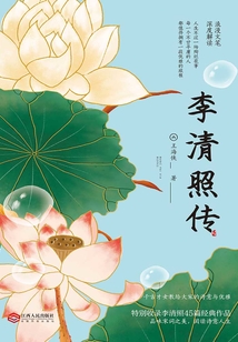 李清照傳