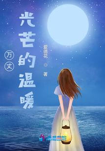 萬丈光芒的溫暖