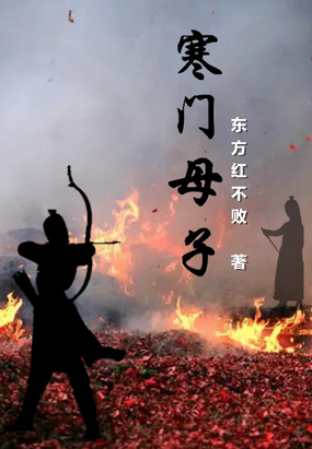 寒门母子在线阅读