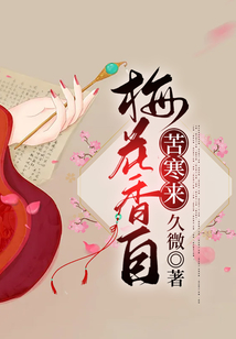 梅花香自苦寒来 久微 小说 梅花香自苦寒来最新章节在线阅读 新人全文在线免费阅读下载 Qq阅读