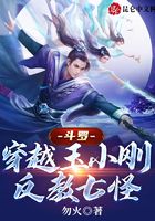 斗羅：穿越玉小剛，反教七怪在線閱讀