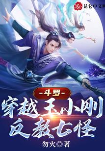 斗羅:穿越玉小剛,反教七怪