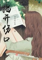揭开伤口