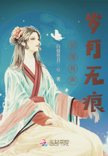 花落有聲，歲月無痕