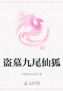 盜墓九尾仙狐