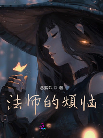 法師的煩惱
