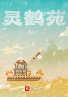 靈鶴苑在線閱讀