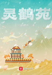 靈鶴苑
