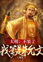 大明：不裝了，我爹是朱允文在線閱讀
