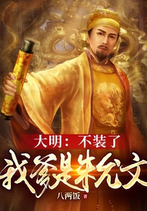 大明：不裝了，我爹是朱允文