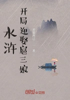 水浒:开局迎娶扈三娘在线阅读