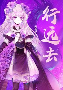 行遠去