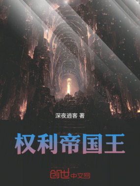 权利帝国王在线阅读