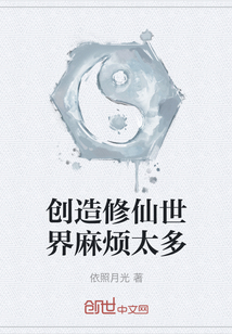創(chuàng)造修仙世界麻煩太多