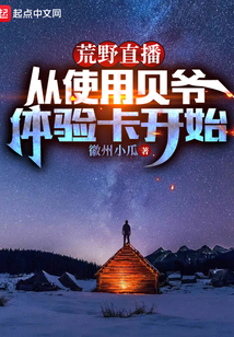 荒野直播：從使用貝爺體驗卡開始