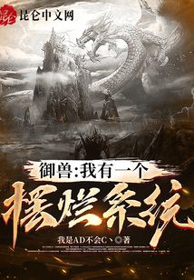 御獸：我有一個擺爛系統(tǒng)