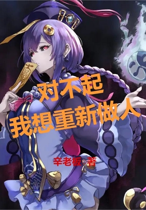 对不起，我想重新做人在线阅读