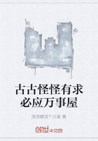 古古怪怪有求必应万事屋在线阅读