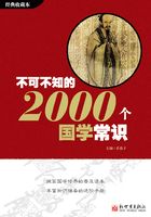 不可不知的2000个国学常识