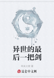 異世的最后一把劍