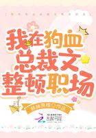 我在狗血总裁文整顿职场在线阅读