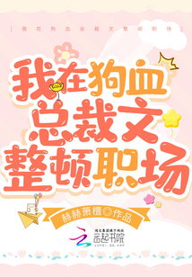 我在狗血總裁文整頓職場(chǎng)