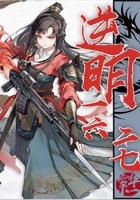 逆明1627在線閱讀