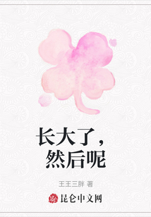 長大了，然后呢