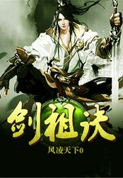 剑祖诀在线阅读