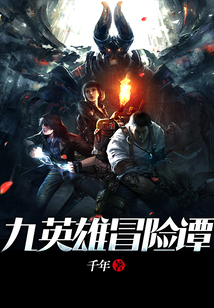 九英雄冒险谭 cover
