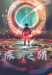 深淵之獵