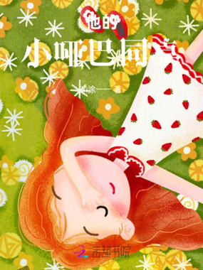 他的小哑巴同桌在线阅读