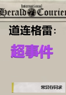 道連格雷：超事件