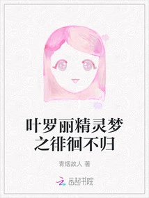 Ye Luoli's Elf Dream: Wandering and Never Returning