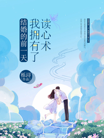 結(jié)婚的前一天，我擁有了讀心術(shù)
